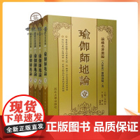正版 瑜伽师地论(壹贰叁肆全4册)[横排简体]論藏名著選編[古印度]彌勒論師/著南怀瑾学佛修持者必读典籍 唐三藏