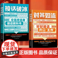 [抖音同款]对答如流接话破冰正版书籍 高手好好接话 回话有招 真诚话语得人心掌握卓越的沟通技巧高情商回话的技术口才训练