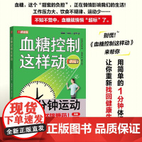 血糖控制这样动 控糖革命书 控糖主义 血糖革命 控糖书籍 逆转糖尿病降低血糖的运动辽法