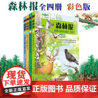 [学校指定]森林报春夏秋冬全四册正版二十一世纪出版社三四五六年级小学生课外阅读书籍必读比安基原著完整版注音版儿童故事书
