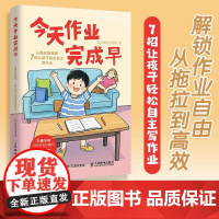 [店]今天作业完成早 从拖拉到高效7招让孩子轻松自主写作业 终结作业拉锯战 让孩子自觉学习 人民邮电出版社