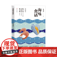 海味食话 陈益群著美食随笔集上海文艺出版社舌尖上的潮汕陈平原白岩松林卫辉联袂海鲜食材入门百科五十幅当地美食彩绘明信片