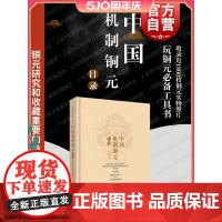 中国机制铜元目录(第2版) 周沁园 收录了近1800枚铜元实物照片 周谱第二版 玩铜元常备工具书 钱币收藏鉴赏 上海科