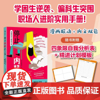停止内耗的人生;四象限学习精进计画 日本龙樱团队北京联合出版公司