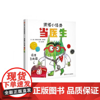 情绪小怪兽当医生 信谊世界精选图画书西班牙安娜耶纳斯四川少年儿童出版社