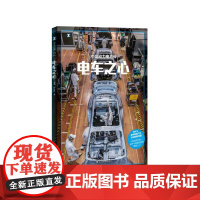 电车之心 中国动力电池传 译文纪实杨璐张从志著作电动车中国新能源上海译文出版社正版图书籍