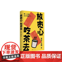 莫言新书放宽心 吃茶去 莫言 王振著人民文学生活小确幸生活哲思散文诗集裸脊锁线双封 莫言记录生活小确幸的随笔集书籍