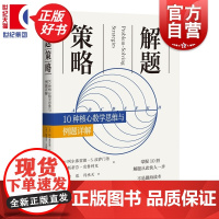 解题策略:10种核心数学思维与例题详解 阿尔弗雷德波萨门蒂著斯蒂芬克鲁利克上海科技教育出版社基于乔治波利亚怎样解题运用指