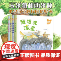 [5-8岁]玉米狐和西米鹿 我想变流星 藏起来的阳光 玻璃上的笑脸 罐头里的祝福 亲子阅读 注音彩图版 华东师范大学出版