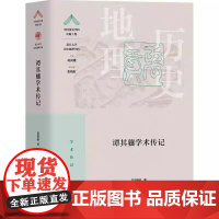 谭其骧学术传记 葛剑雄著中国顶尖学科出版工程覆旦大学历史地理学科 人物学术传记 上海教育出版社