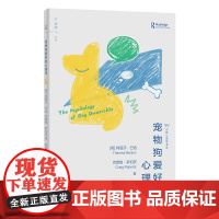 宠物狗爱好者心理学 宠物心理学人类与狗狗之间的情感纽带科学解释狗狗的行为密码剖析行为问题背后的真正原因上海教育出版社