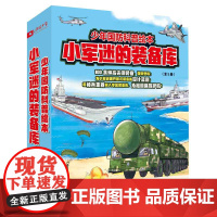 孩子喜欢的枪来了 全4册 军事科普绘本 装备 枪械 手枪 步枪 机枪 特种枪 国防科普 爱国主义教育 北京科学技术