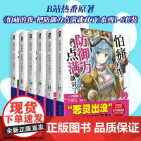 正版怕痛的我把防御力点满就对瞭系列小说6第六部B站动漫热番《因为太怕痛就全点防御力瞭》原著小说日本夕蜜柑 著轻小说