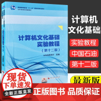 计算机文化基础实验教程 山东省高校教材 实验教程 第十二版 山东省教育厅组编 专升本教材 978756366