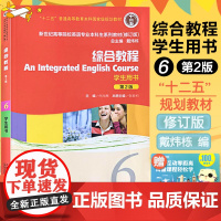 综合教程6 学生用书 第2版 附MP3 十二五教材 修订版 戴炜栋何兆熊张春柏 新世纪高等院校英语专业本科生系列教材 9
