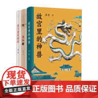 [任选]周干故宫系列 故宫里的神兽/太和殿/故宫建筑细探 世纪文景