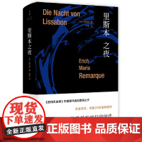 里斯本之夜 (《西线无战事》《凯旋门》作者雷马克的柔情之作 名家译本 疯狂时代的疯狂之爱)