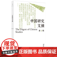 中国研究文摘. 第1辑 刘东主编 裴宜理、赵鼎新、安乐哲联合 海外中国研究前沿成果速递 青年学者资深研究者高质量学术补给
