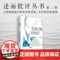 先锋诗歌的转折 贾鉴著 述而批评丛书第二辑系列 上海极具潜力的文学批评家书写批评新浪潮 世纪文景
