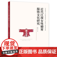 近代江南女性婚育服饰文化研究 近代江南婚育服饰的变迁特征、区域特色的审美情趣与社会意识
