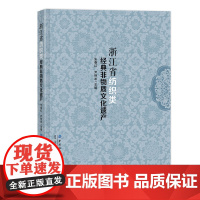 浙江省纺织类经典非物质文化遗产 瓯绣辑里湖丝手工制作技艺双林绫绢蓝印花布印染技艺温州发绣中式服装制作技艺余杭清水丝绵