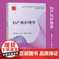 妇产科护理学 课件PPT+练习题+20个微课的融媒体教材