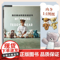我的泰迪熊朋友缝纫书 手工泰迪态 手作教程 手工书 手作玩偶 布艺玩偶 缝纫 泰迪熊玩偶 TEDDY BEAR