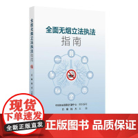 全面无烟立法执法指南