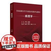 病理学考试指导全国高级卫生专业技术资格考试正高级副高级职称考试教材人民卫生出版社正高副高教材考试人卫版店