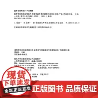 高等学校英语应用能力B级考试 专项解题技巧及模块训练修订版 下册 覆旦大学出版社 9787309153736