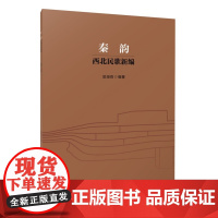 全新正版 秦韵 西北民歌新编 吴娅莉编著 9787552330403 上海音乐出版社