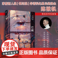 巴鳞 著名科幻作家陈楸帆短篇小说合集 第七届全球华语科幻星云奖短篇小说金奖 第27届科幻银河奖最佳短篇小说 用科幻想象来