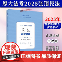 厚大法考2025主观题真题破译 张翔 民法 2025年国家法律职业资格考试 法考主观题备考 中国政法大学出版社97875