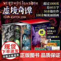 虚境奇谭正版 克苏鲁神话佳作集星之所在 赠四大陆彷古地图+入门MOOK+定制 C.A.史密斯克苏鲁神话佳作集死灵之书科幻