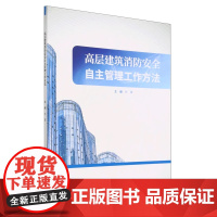 全新正版 高层建筑消防安全自主管理工作方法 中国石油大学出版社 9787563675456