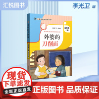 外婆的刀削面五年级上册李光卫主编小学生快乐阅读丛书5年级第一学期语文课外阅读书籍写作素材积累儿童文学上海教育出版fbz