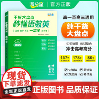 满分星 秒懂语数英高中2025 高考语数外知识点汇总干 干货知识大盘点人教版一本全 高一语文背诵手册数学英语大全总结 新