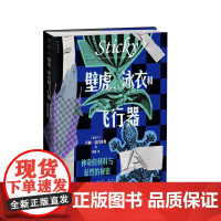 壁虎、泳衣和飞行器 : 神奇的材料与黏性的秘密 入围2023年美国科学促进会「优秀科学图书奖」揭秘藏在万物表面的奇妙力量