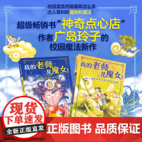 我的老师是魔女 全2册 神奇点心店作者广岛玲子新作 校园魔法 神奇魔法故事 儿童文学 北京科学技术