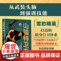 山猫特卫术 武术 特种部队 特战 防卫技术 防卫理 自卫 防身 北京科学技术