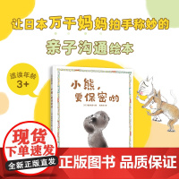 小熊 要保密呦 儿童绘本 亲子沟通 秘密 诚实 诚信 友谊 亲子沟通绘本 北京科学技术
