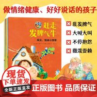 再见情绪小怪兽 全6册 赶走发脾气的牛+喊叫狮别惹我+捉拿抱怨小怪+好好说话脏话羊+情绪小怪兽学安全+懂规矩儿童情商逆商