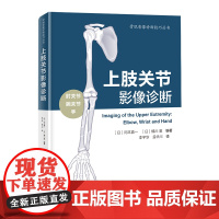 上肢关节影像诊断 上肢关节 影像医学 北京科学技术
