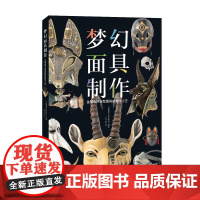 梦幻面具制作 手工 制作 diy 二次元 面具 道具 北京科学技术