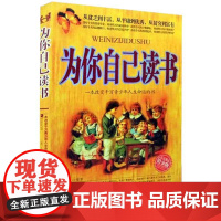 [正版书籍]为你自己读书 一本改变千万青少年人生命运的书人生规划情绪管理校园励志青春期家庭教育心理学青少年励志书