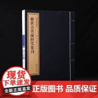双百鹿斋-《观世音菩萨经咒集刊》收入《楞严经·观世音菩萨圆通章》《心经》《法华经·观世音菩萨普门品》《大悲咒》宣纸线装