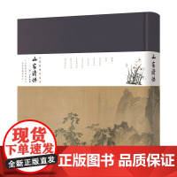 小楷插图珍藏本山家清供(诞生于南宋时期的关于饮食文化的著作,展现宋代士人生活情趣的奇书,传播健康饮食文化的著作)