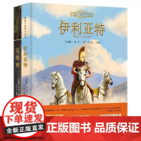 给孩子的荷马史诗(全二册)绘图版 伊利亚特+奥德赛(用孩子的口吻重述这部不朽的英雄史诗,让孩子津津有味地读懂经典鸿篇巨制