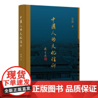 中国人的文化信仰( 楼宇烈、忽培元倾力;一部深度剖析中华文化基因的经典之作;当代人提升文化自信的必读书目 。)
