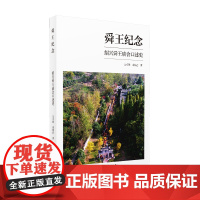舜王纪念——绍兴舜王庙会口述史 一部记录舜王庙会的经典之作,带你感受中国民俗文化的无尽魅力!